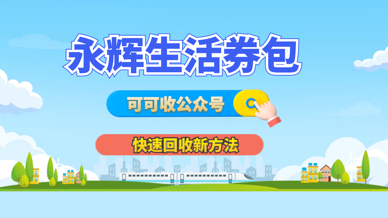 永辉生活券包回收指南 巧用可可收，变闲为宝小妙招
