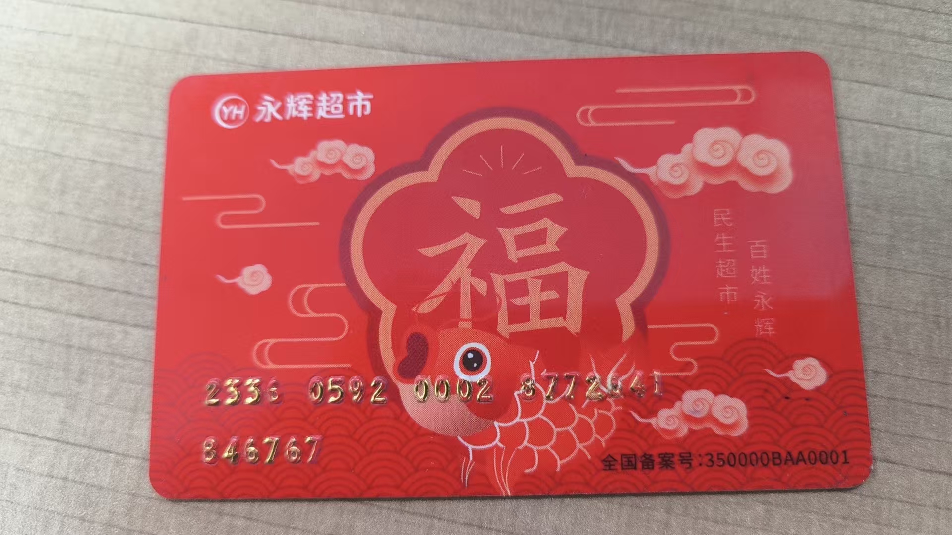 永辉超市购物卡的回收方法！