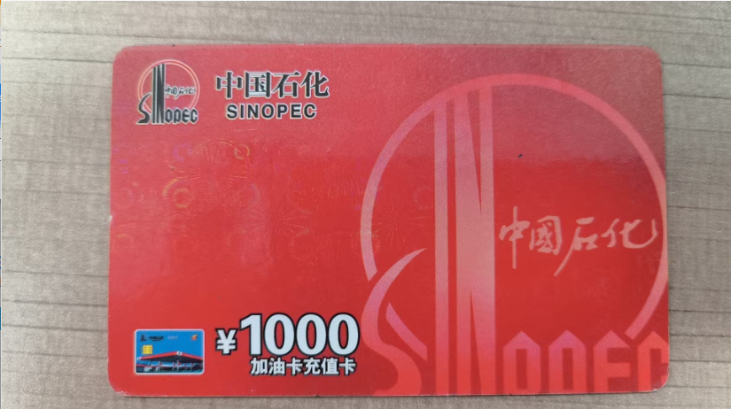 中石化加油卡回收变现“暗藏玄机”，哪个平台能成救星？