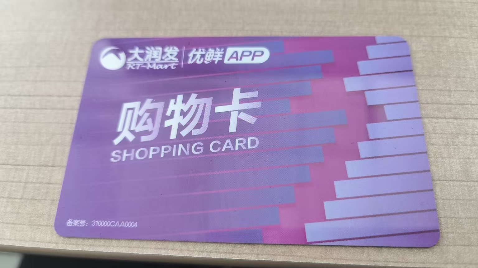 大润发购物卡怎么回收？