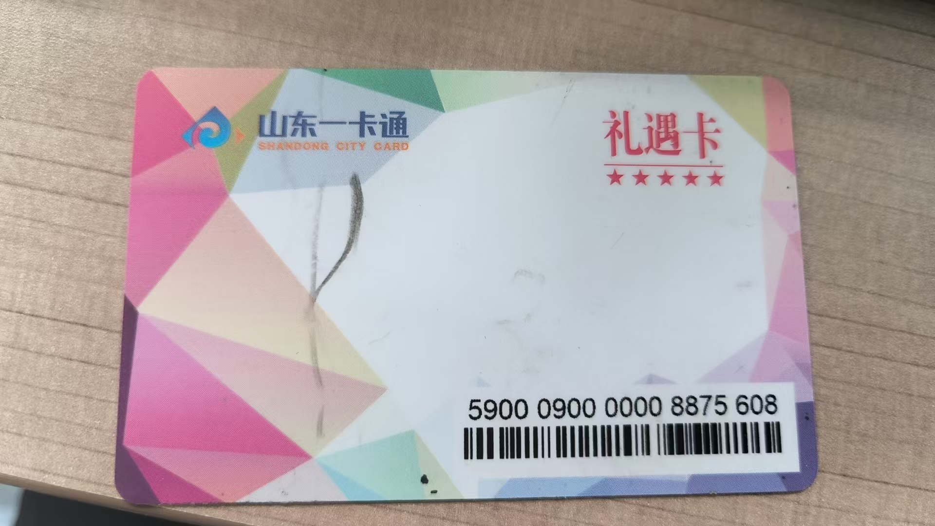 闲置山东一卡通别浪费！3种实用方法，轻松变现超省心