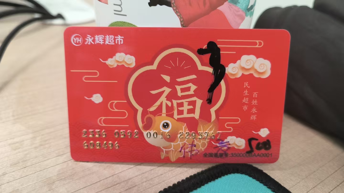 闲置永辉超市卡别“吃灰”，这些回收方法快收藏