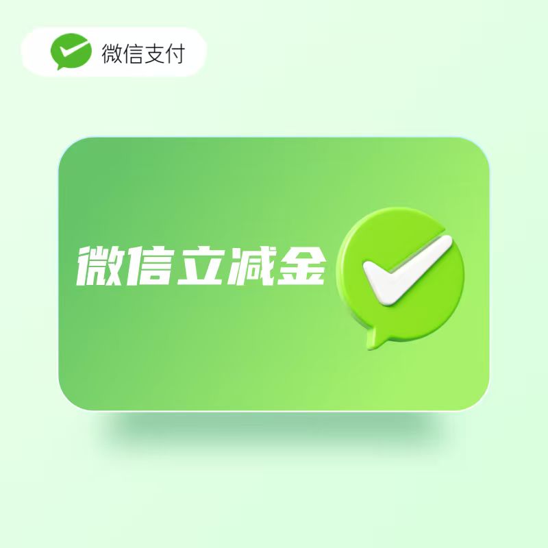 微信立减金套装回收平台,选择可可收就对了
