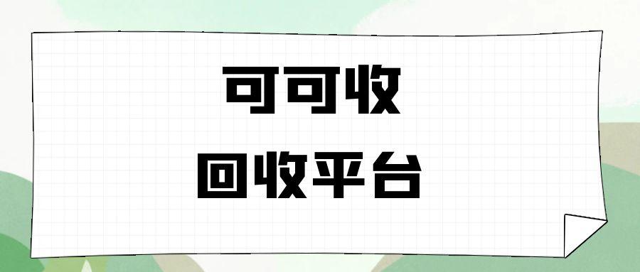 想知道可可收超市购物卡回收是否秒到账？流程细节全解析