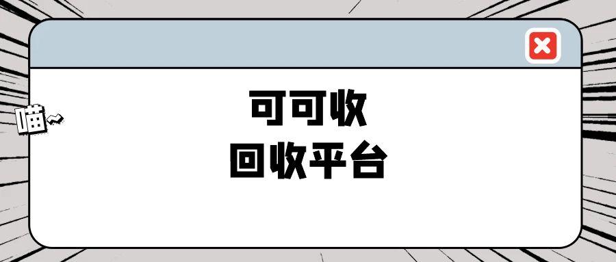 可可收靠谱吗？卡券回收流程详解，一文讲清楚