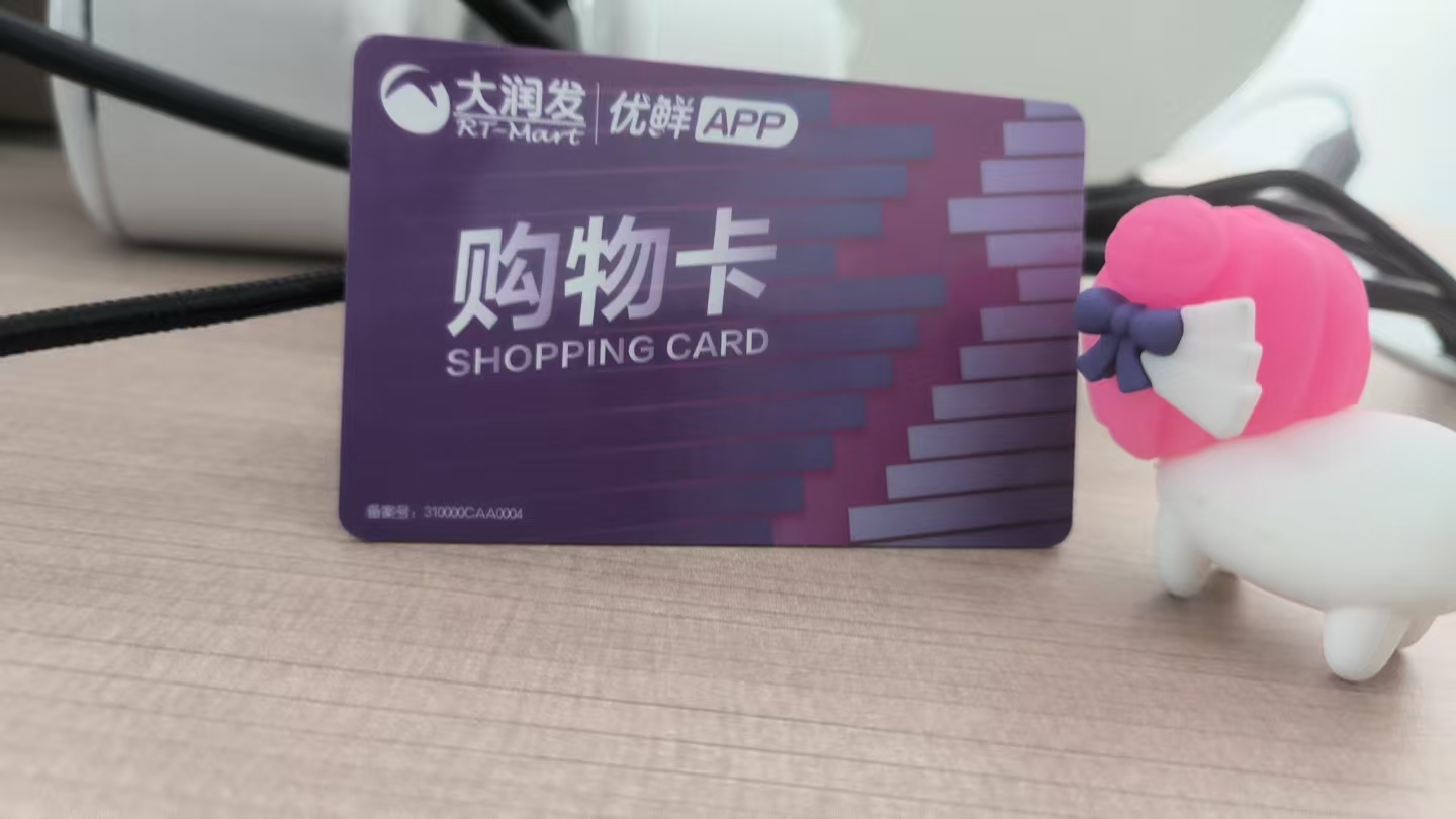 大润发购物卡回收哪个平台好？可可收告诉你回收流程
