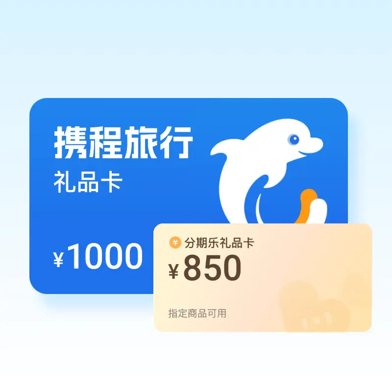 携程任我行礼品卡回收实现路径解析：高折价即时清算渠道如何甄选？