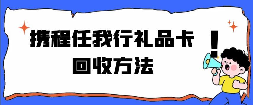 可可收平台的携程任我行卡回收流程是怎样的？