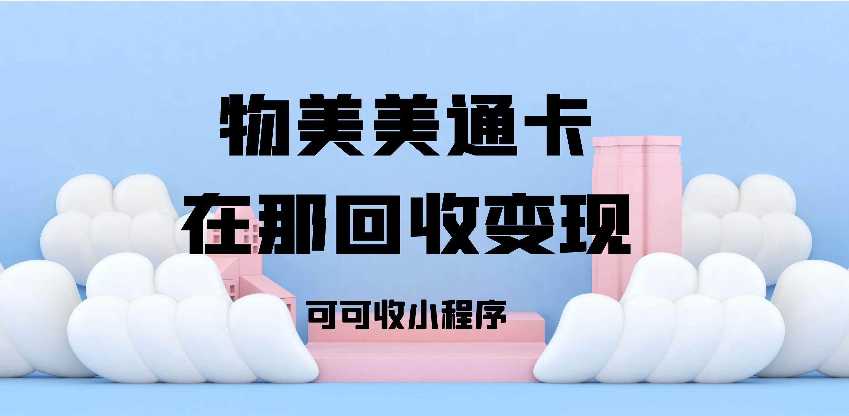 物美美通卡闲置资产激活：可可收平台的便捷变现路径.