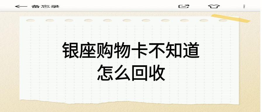 可可收平台的银座购物卡回收价格高吗？