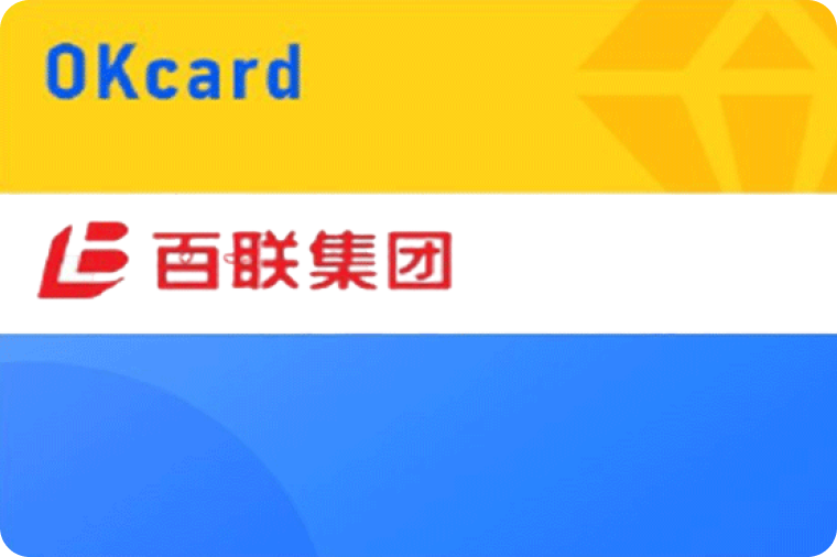 百联OK卡回收平台优选指南：折价率解析与可可收专业方案