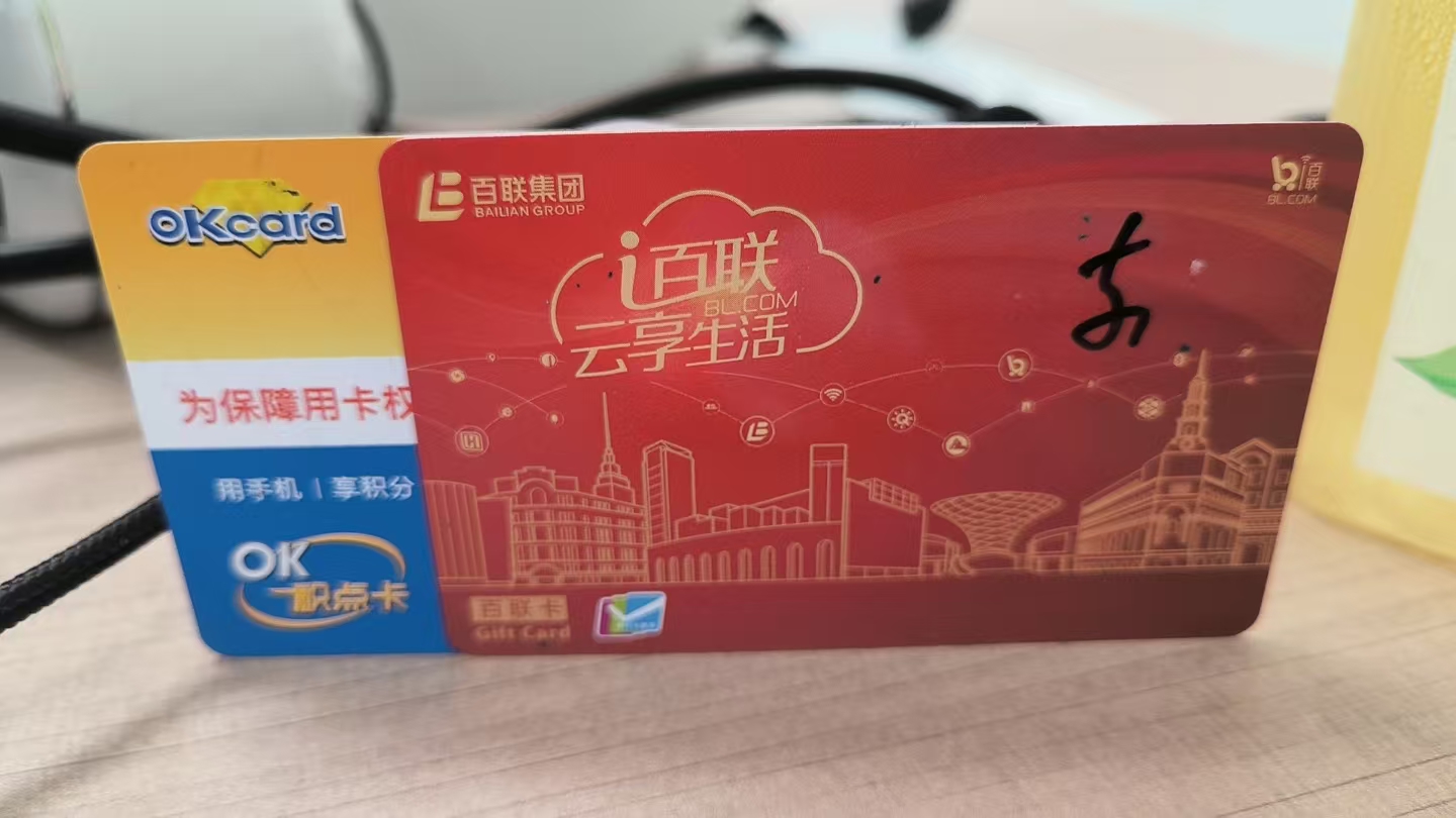 百联 OK 卡闲置想回收？可可收全攻略在手，轻松变现不踩坑