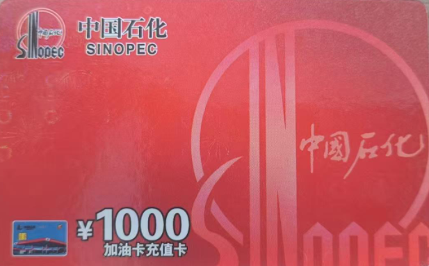 闲置中石化加油卡别浪费，可可收带你安全回收，轻松盘活