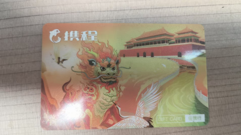 携程任我行卡闲置？回收指南看这里，可可收安全到账有保障