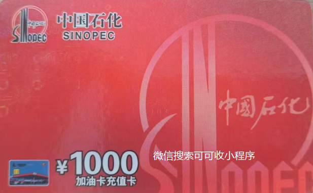 闲置中石化加油卡别浪费，找可可收安全回收，轻松盘活卡内价值