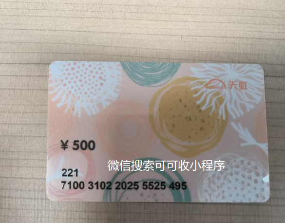 还在愁天虹购物卡闲置？可可收来帮你，解锁安全高效回收新路径