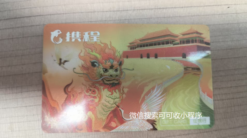 携程任我行卡闲置没辙？看这里！可可收回收指南 + 安全到账保障
