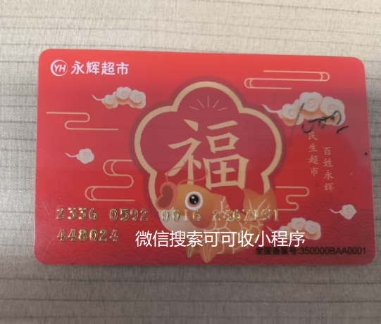 永辉超市卡回收怕麻烦？认准可可收，高效避坑超省心！