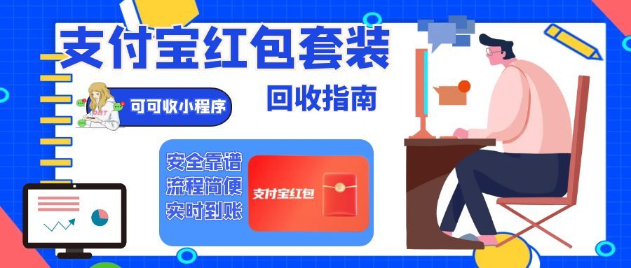 支付宝红包套装回收指南