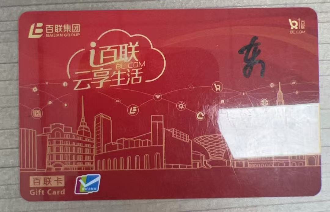 百联卡回收的五种主流方式——靠谱的平台推荐