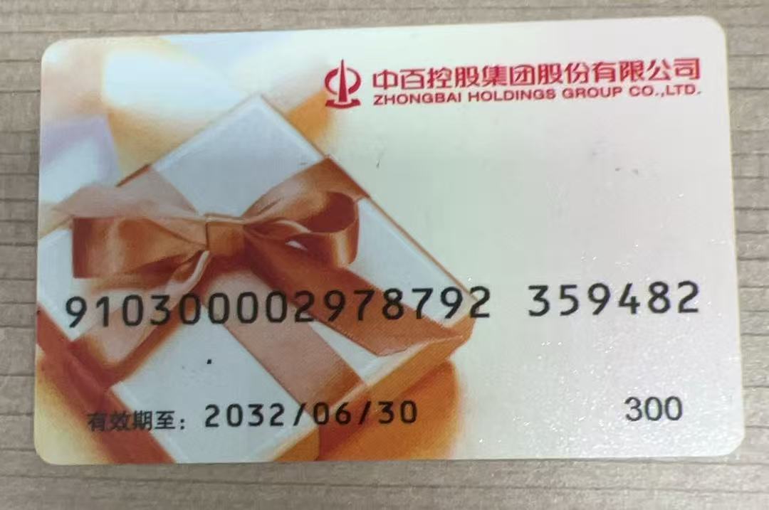 中百购物卡不闲置高效简单的回收方法