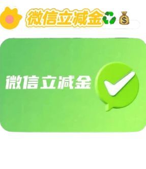 微信立减金闲置不浪费——最新回收攻略