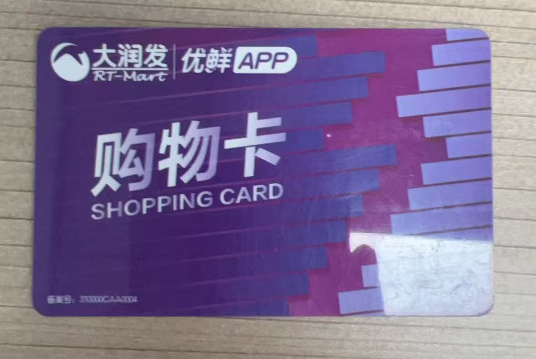 闲置的大润发购物卡找对回收方法——找回价值