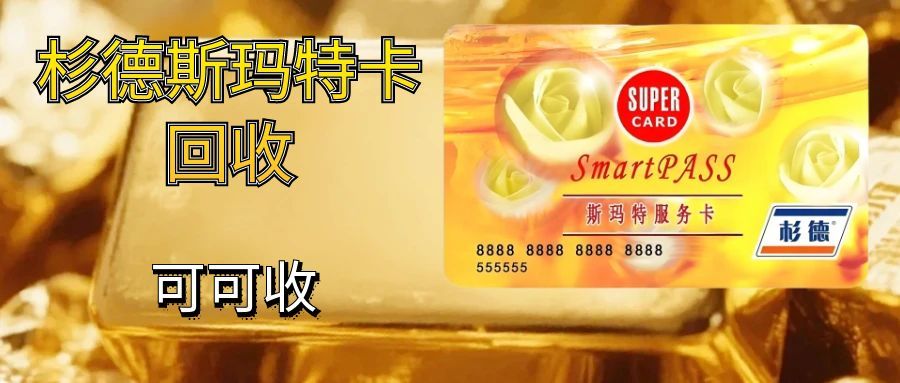 杉德斯玛特卡的回收——合理资源再运用