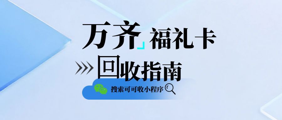 万齐福礼卡回收不用愁，可可收攻略助你高效回收