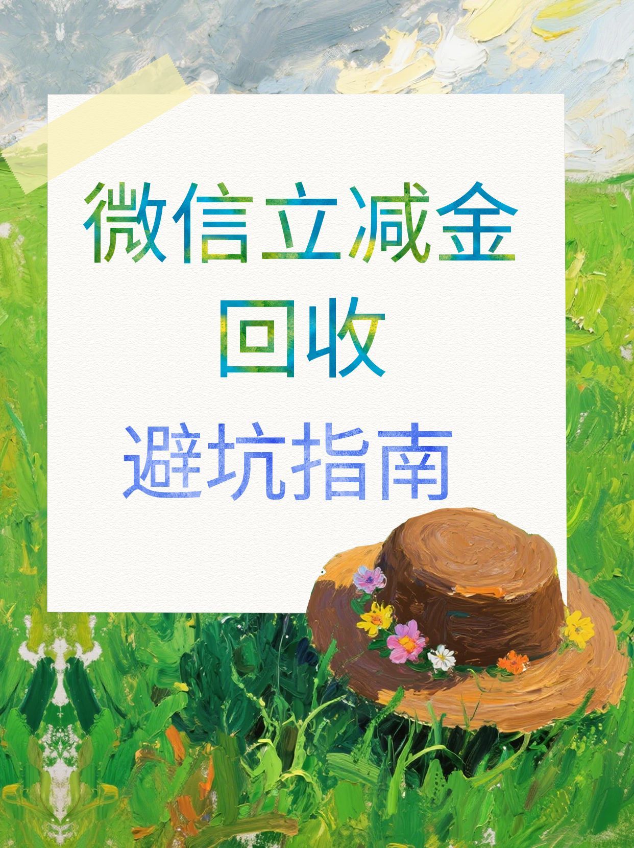 微信立减金过期浪费？这样回收换收益，操作超简单