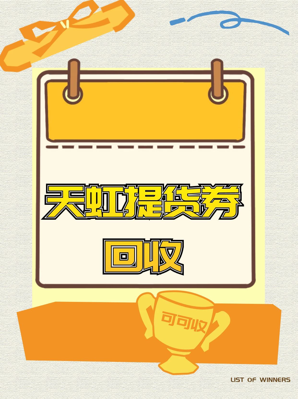天虹提货券如何回收更省心高效