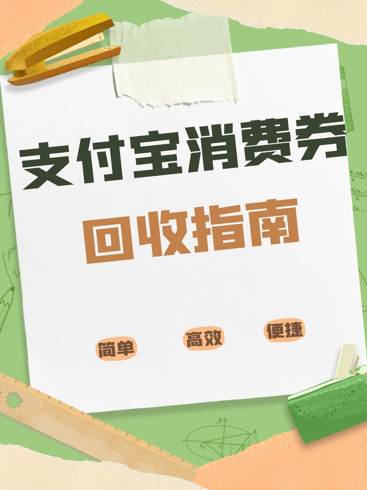单位发的支付宝红包套装用不完？4 种轻松回收法，盘活数字福利
