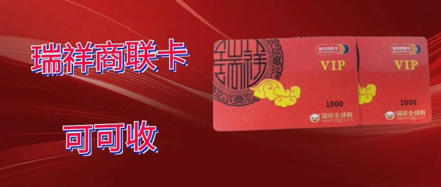 闲置瑞祥卡别积灰！3 种变现法 + 秒到攻略