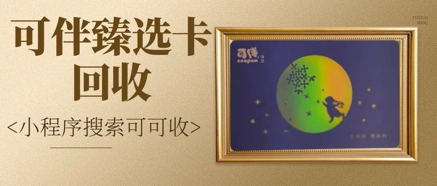 可伴臻选卡怎么回收？3 大渠道 + 速度对比，选对方式更高效