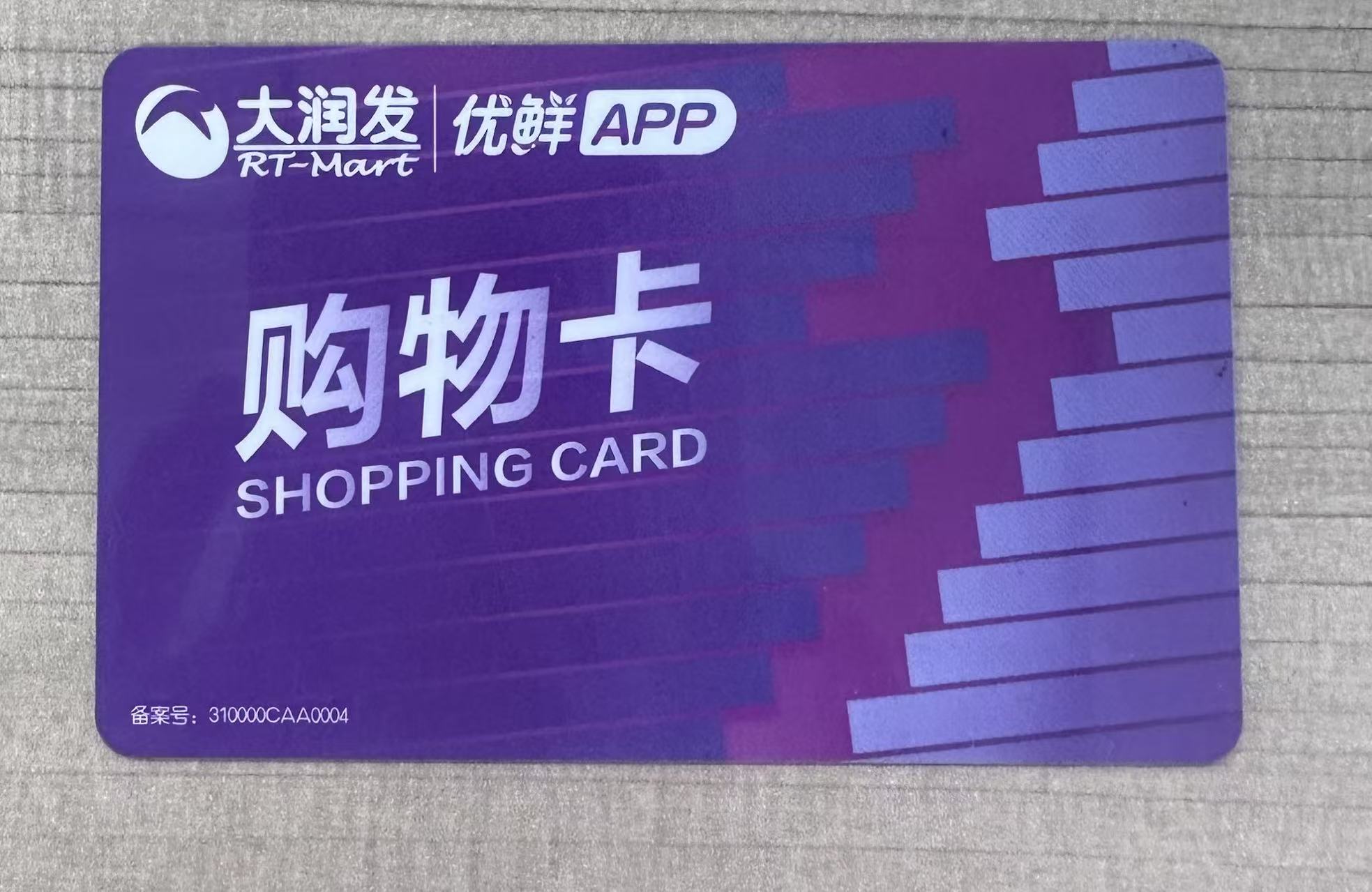 大润发购物卡闲置？这样变现超省心