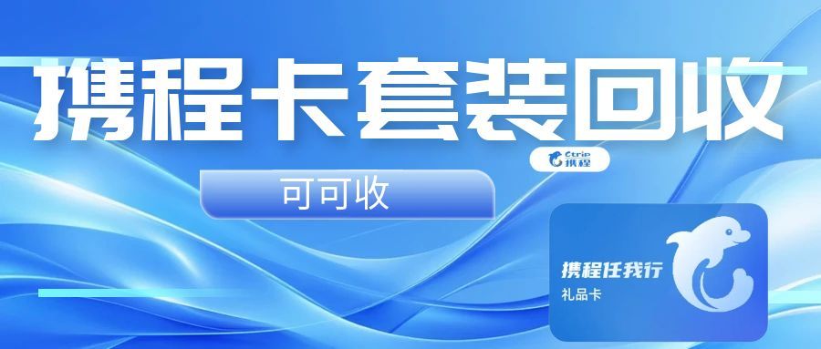 携程任我行卡闲置积灰？这样变现超简单