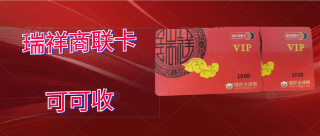 瑞祥商联卡闲置变现？3 种安全方法远离坑！