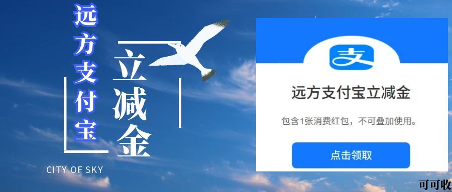 身处远方不想跑门店？远方支付宝立减金这样回收，足不出户搞定