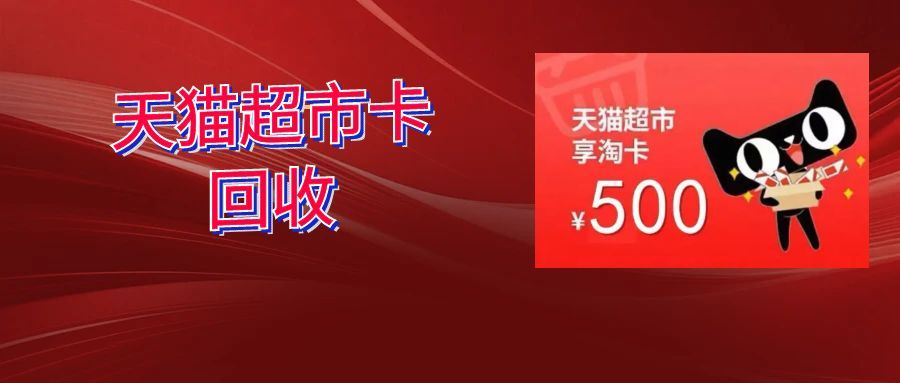 天猫超市购物卡回收不用等！10 分钟操作，快速激活卡内价值