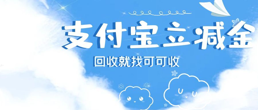 支付宝立减金闲置？回收攻略来了