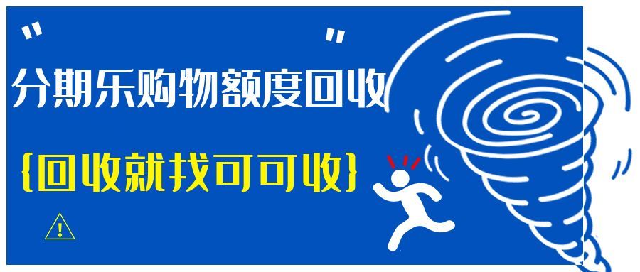 闲置分期乐额度？回收更实用