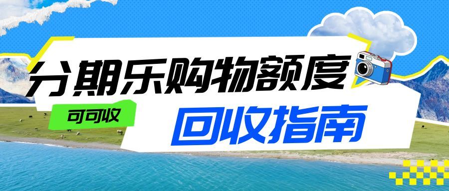 分期乐购物额度回收，在家就能办