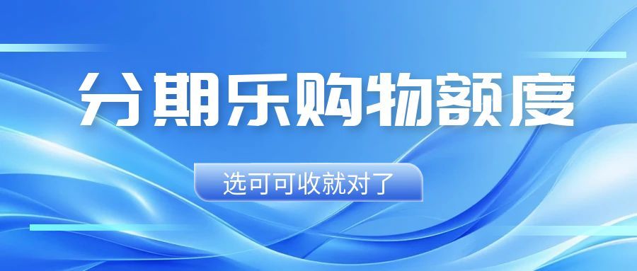 分期乐购物额度回收：5 种亲测靠谱方式分享