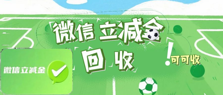 微信立减金用不上怎么办？试试这招，安全回收不踩坑