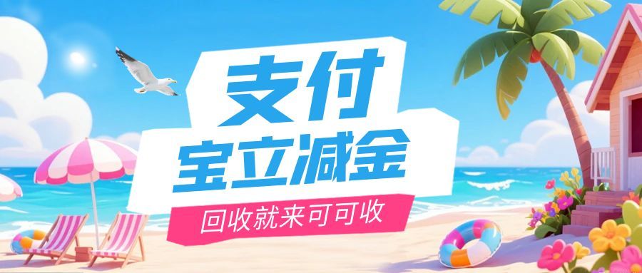 支付宝立减金用不上怎么办？这 3 招正规回收，不踩坑