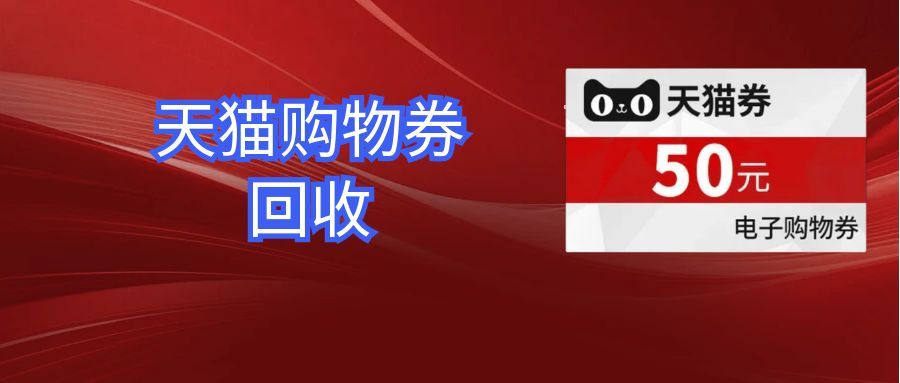 天猫超市卡券快过期？3 种正规回收方式，不浪费一分钱！