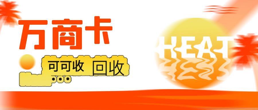 万商卡回收全过程！亲测 4 种方法，这招最省心