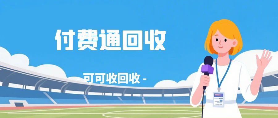 付费通卡怎么回收？闲置卡盘活指南，选对平台很关键