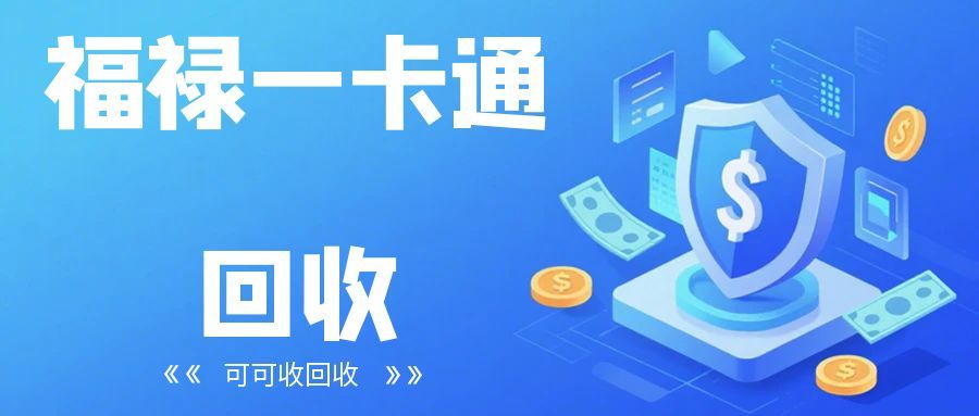 闲置福禄一卡通别浪费！教你避坑 + 选对平台，轻松回收不踩雷