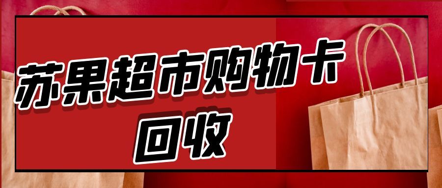 闲置苏果超市卡怎么办？回收途径最快 10 分钟到账